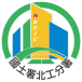 內政部國土管理署北工分署